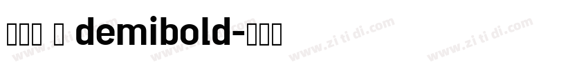 兰亭黑 简 demibold字体转换
